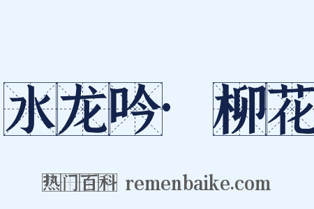 水龙吟·柳花是什么意思的图片